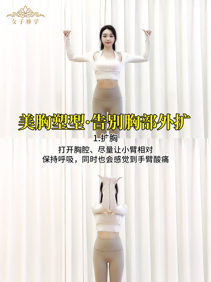 胸部塑形训练，拒绝外扩下垂，重拾饱满挺拔！