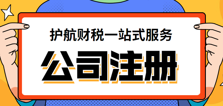 米乐m6：注册公司流程和所需资料2024年怎样注册公司(图1)