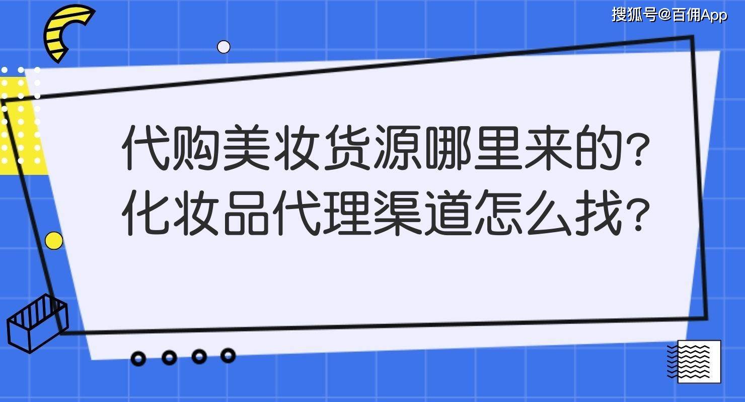 代购美妆货源哪里来的？化妆品代理渠道怎么找？