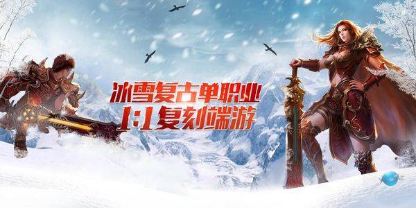传奇小课堂丨冰雪传奇游戏攻略！