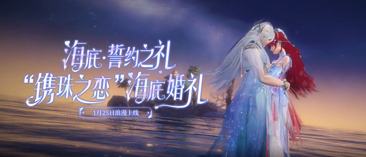 给爱人梦幻般的婚礼，《新倩女幽魂》海底婚礼带你畅游梦幻国度！