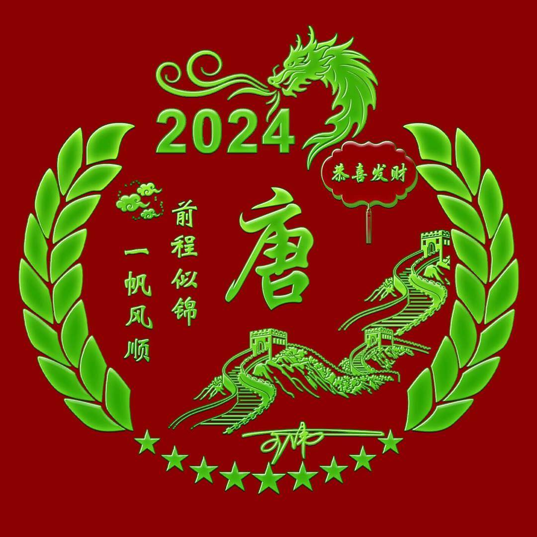 2024新春祝福头像：定制你的个性签名，名字在其中闪耀！