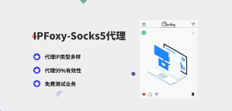 一文看懂Socks5代理IP：优势与应用场景