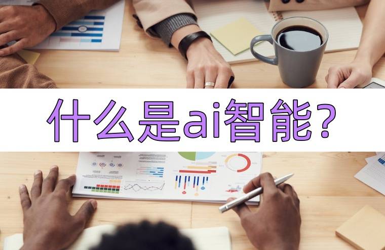 乐鱼体育官网：什么是ai智能？了解智能AI(图1)