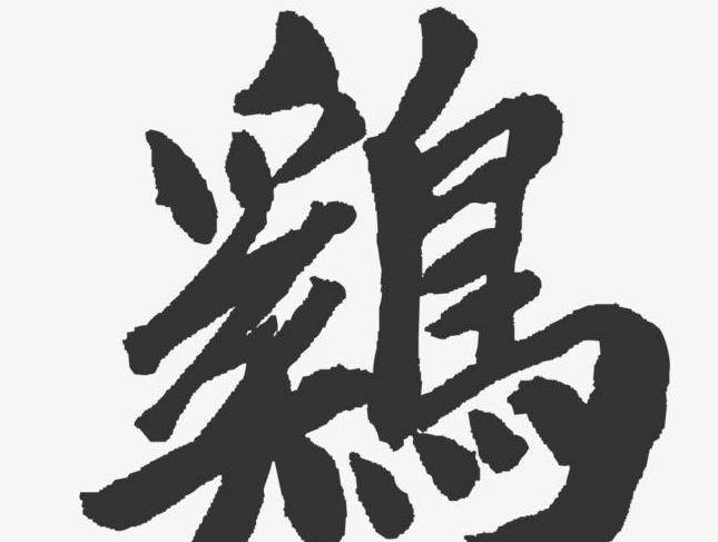 的，是一种值得称赞的家禽，所以用“鸡”字来做姓氏，没什么不妥之处。“鸡”姓不同于那些大家姓氏，姓这个