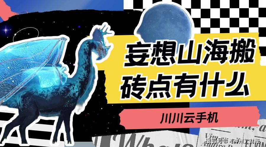 妄想山海搬砖点有什么|妄想山海云手机高效搬砖攻略【干货】