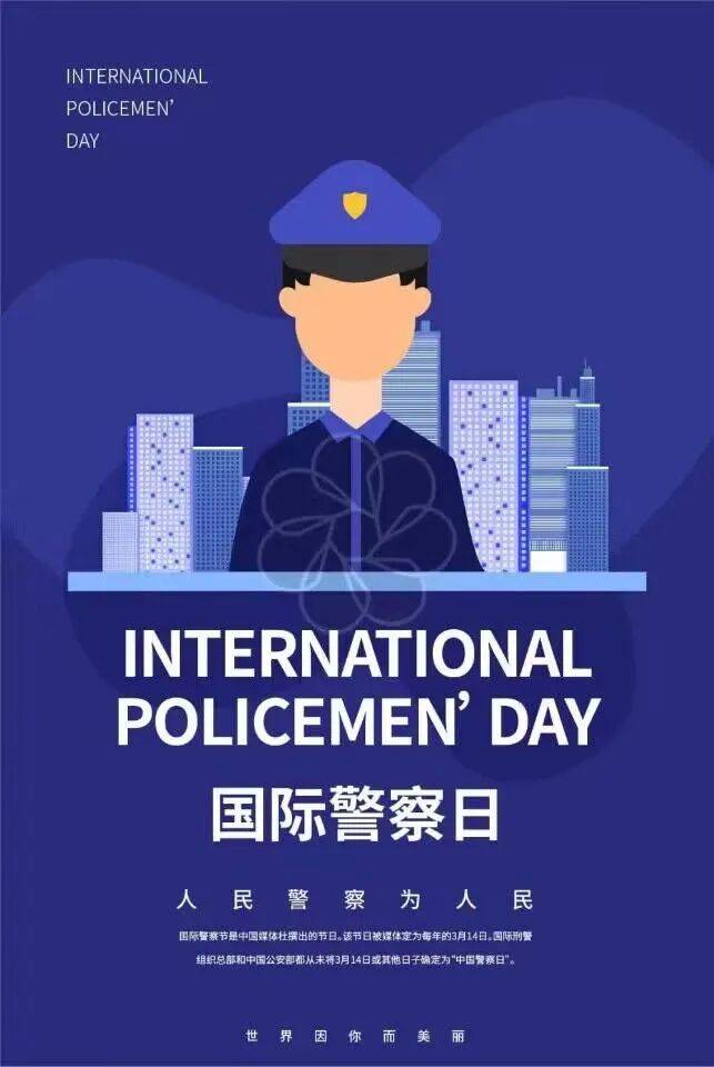 国际警察日——向警察致敬