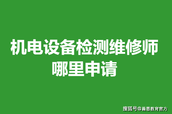 二级机电设备检测维修师证考AG九游会官网 九游会国际试多久能拿证 哪里申请