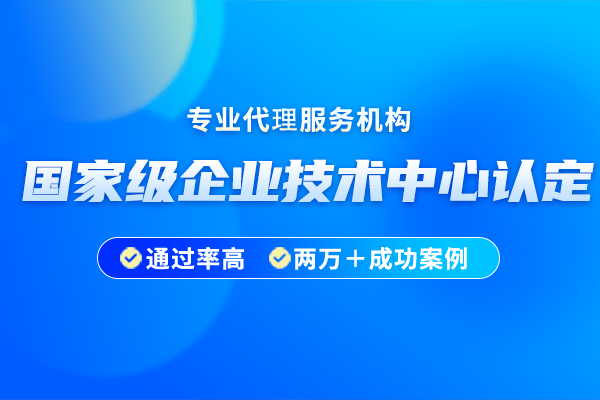 博亚体育 博亚体育官方入口华夏泰科：国家企业技术中心认定条件是什么