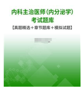 内科主治医师（内分泌学）考试题库【真题精选＋章节题库＋模拟试题】（内科主治医师）内科主治医师真题解析，