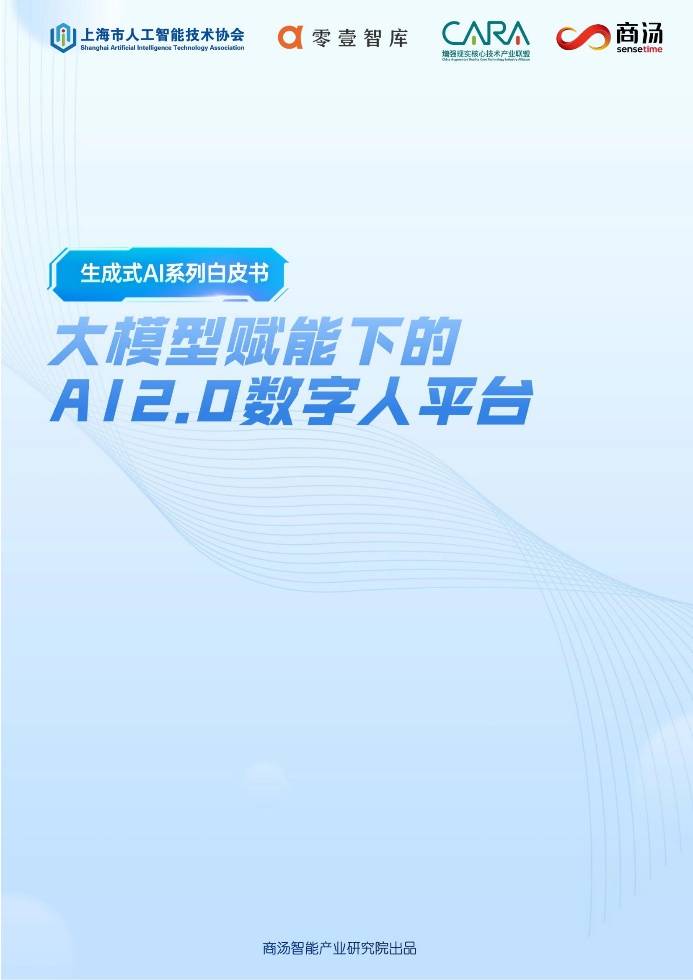 商汤如影联合发布白皮书，制定AI 2.0时代数字人行业新标准