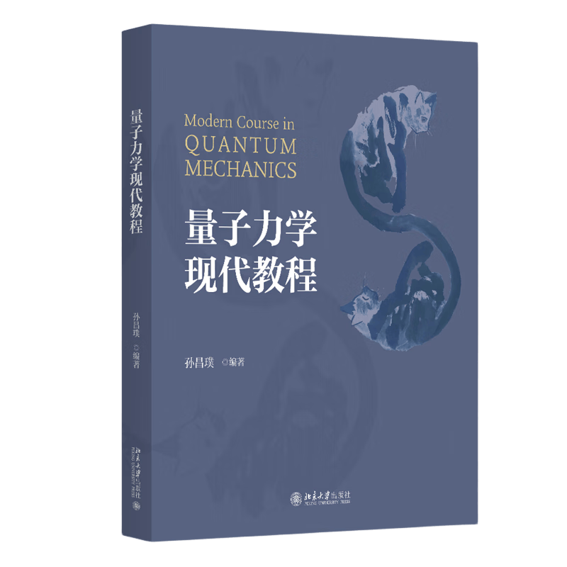 孙昌璞院士新著《量子力学现代教程》出版
