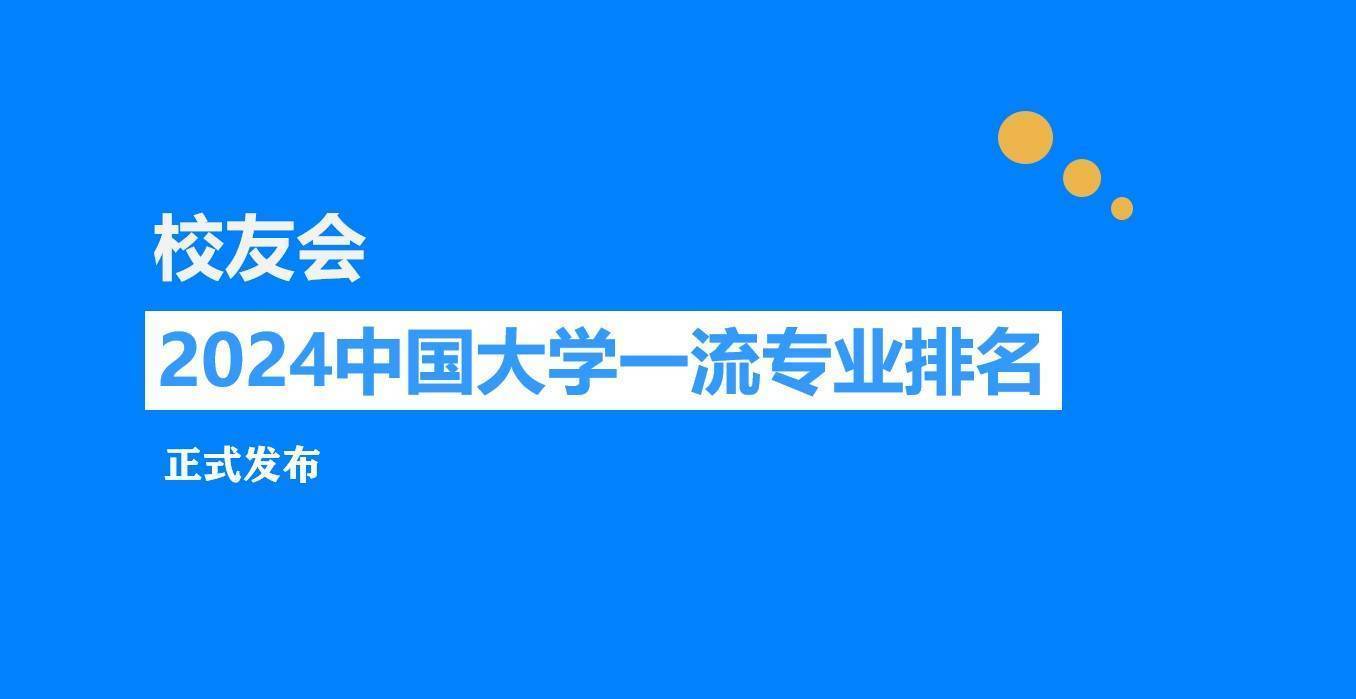校友会2024中国西南地区大学一流专业排名，四川大学、重庆科技大学第一
