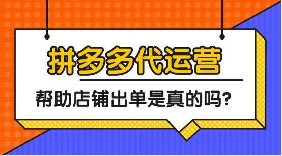 拼多多代運營：幫助店鋪出單是真的嗎？