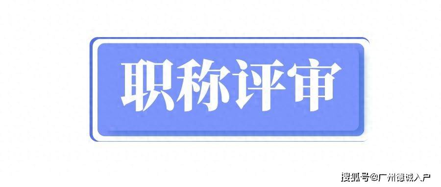 建筑类职称评审怎么评