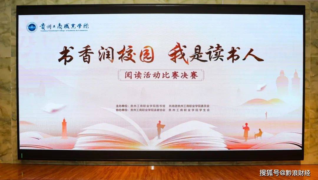 “书香润校园，我是读书人”｜贵州工商职业学院举办世界读书日活动