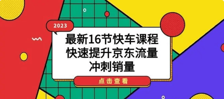 京东快车选品及选词详细步骤，京东关键词快速抢排名原理及操作