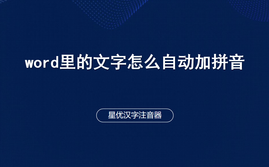 word里的文字怎么自动加拼音？教大家几招吧