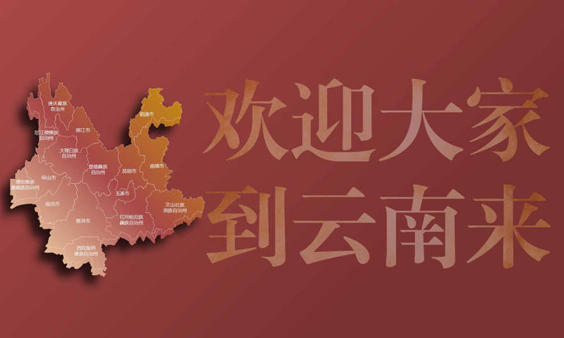 民族团结是云南最美风景 我省发布10条铸牢中华民族共同体意识旅游线路