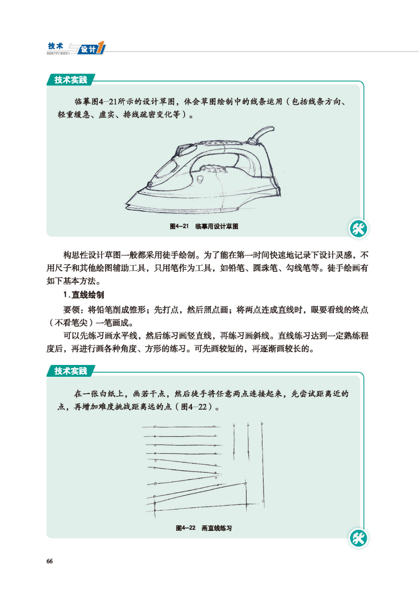 地质社版高中通用技术必修电子课本《技术与设计1》