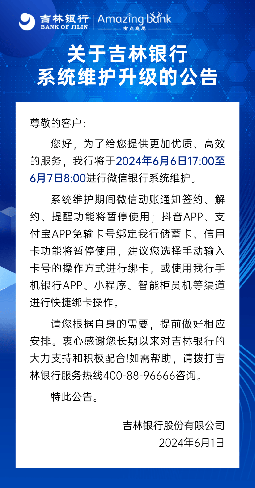 吉林银行重要公告