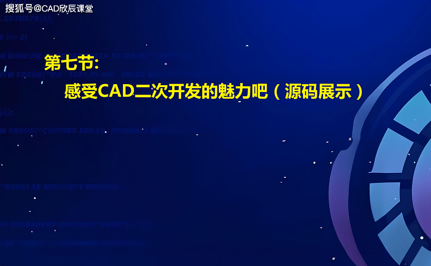 第七节: 感受CAD二次开发的魅力吧（源码展示）
