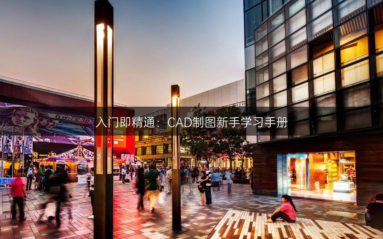 入门即精通：CAD制图新手学习手册
