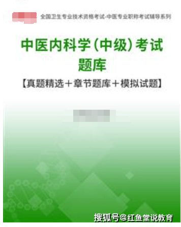 中医内科学：中医内科学（中级）考试题库【真题精选＋章节题库＋模拟试题】（内科考试）中医内科学中级考试题型及答案，