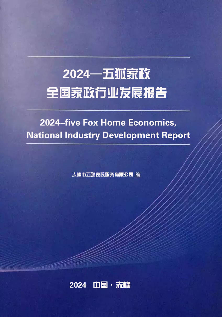 ng28注册五狐家政发布2024家政行业发展报告（简报）