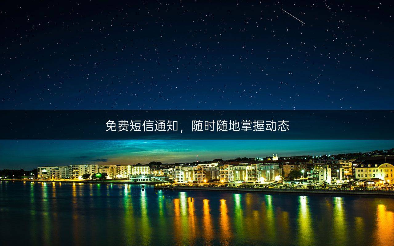 免费短信通知，随时随地掌握动态