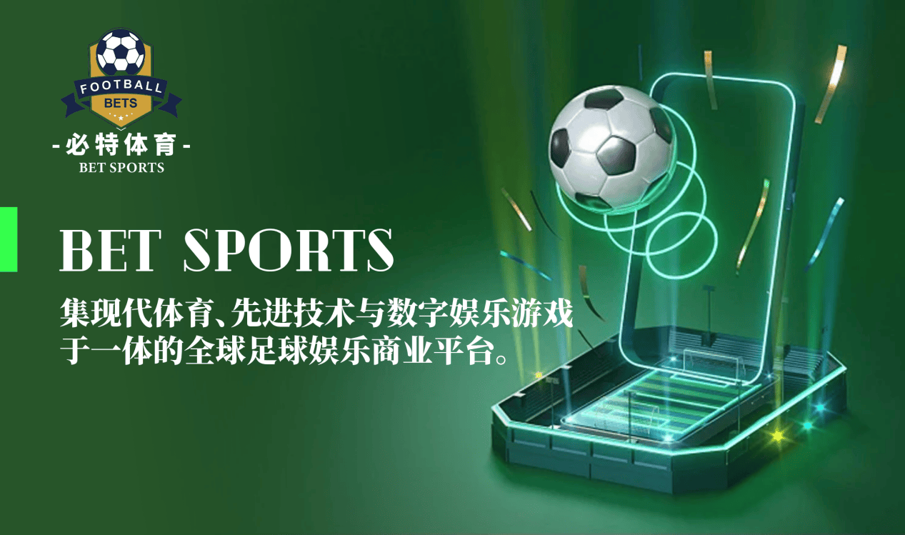 BET体育365投注官网必特体育（BET SPORTS）：连接全球足球爱好者的创新平台