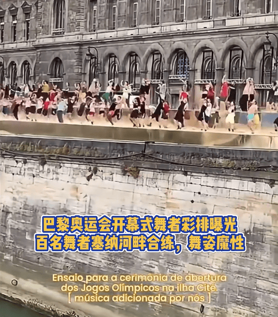 原创 巴黎奥运会开幕式舞者彩排曝光-巴黎奥运会2024