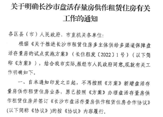 长沙不再盘活新增租赁住房！取消长租房协议标准放宽！