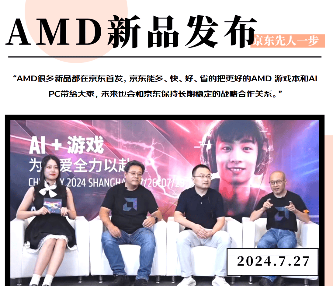 AMD发布全新锐龙AI 300系列处理器 AI PC新品京东先人一步首发