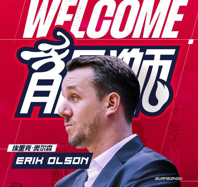 原创欧洲名帅埃里克-奥尔森加盟广州男篮，助力青训体系重塑