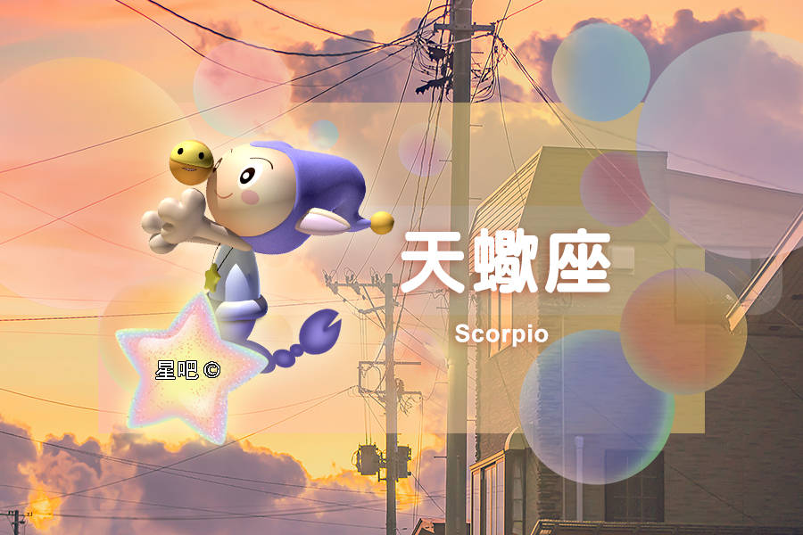 星吧日运（8月7日），巨蟹座奔波，天秤座颓废，天蝎座郁闷