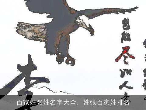 百家姓张姓名字大全, 姓张百家姓排名