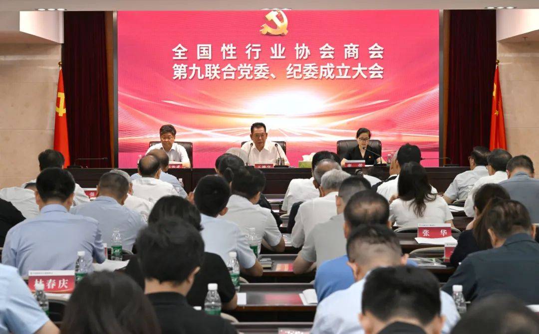 全国性行业协会商会第九联合党委、纪委成立大会召开