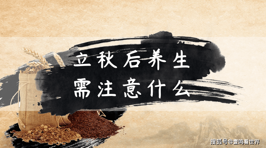 立秋后养生之道