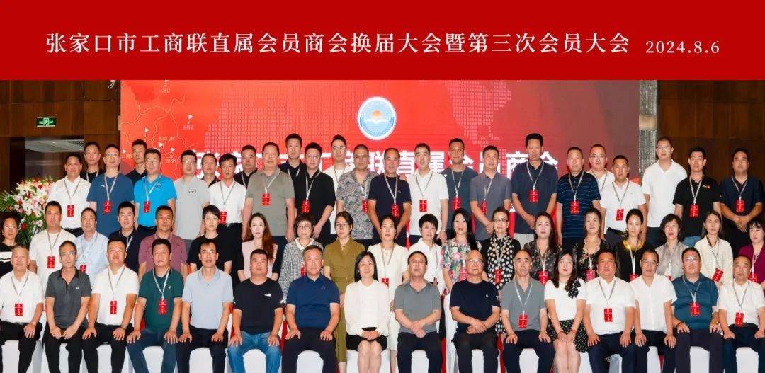 祝贺张家口市工商联直属会员商会换届大会暨第三次会员大会圆满成功