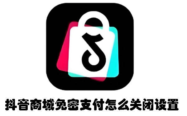 抖音极速版免密支付怎么关闭-抖音极速版免密支付关闭方法  第1张