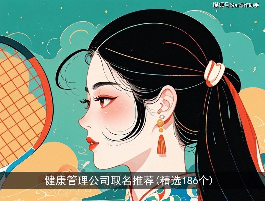 健康管理公司取名的推荐(精选186个)