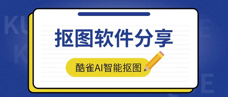 不收费的抠图软件有哪些？分享4款抠图软件，建议收藏慢慢看