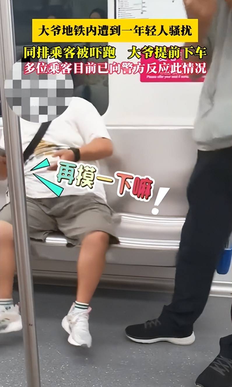 原创奇葩！大爷地铁内遭女子骚扰，多次触摸隐私部位，网友评论笑翻天