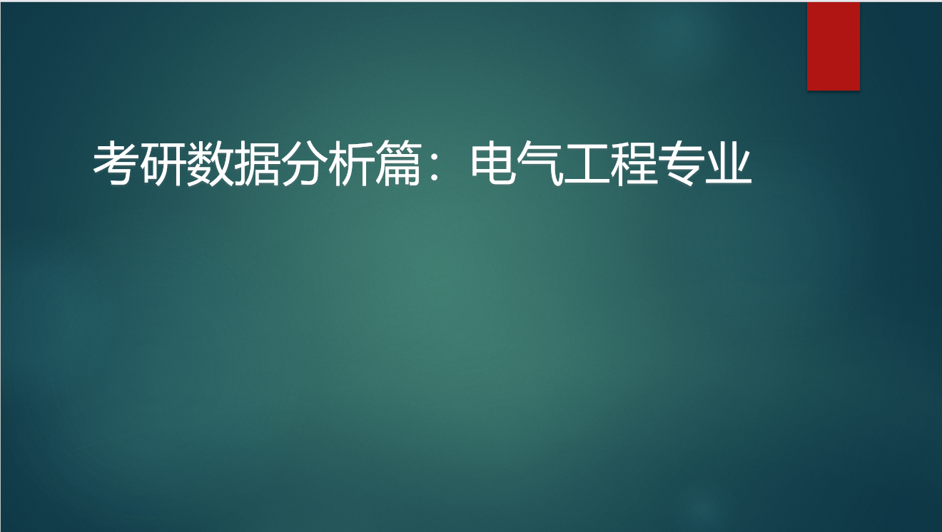 原创
            考研数据内参：电气工程专业，23-24年考研录取数