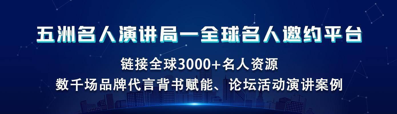 赢博体育注册会议活动策划方案大健康领域论坛峰会策划大会嘉宾邀约(图7)