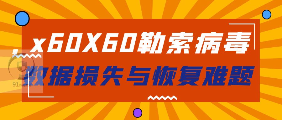 勒索病毒新变种来袭：.x60X60的威胁与防范