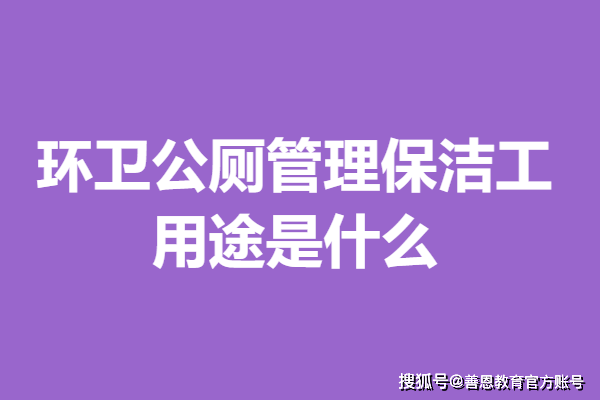 环卫公凤凰联盟app厕管理保洁工中级证如何拿 用途是什么(图1)