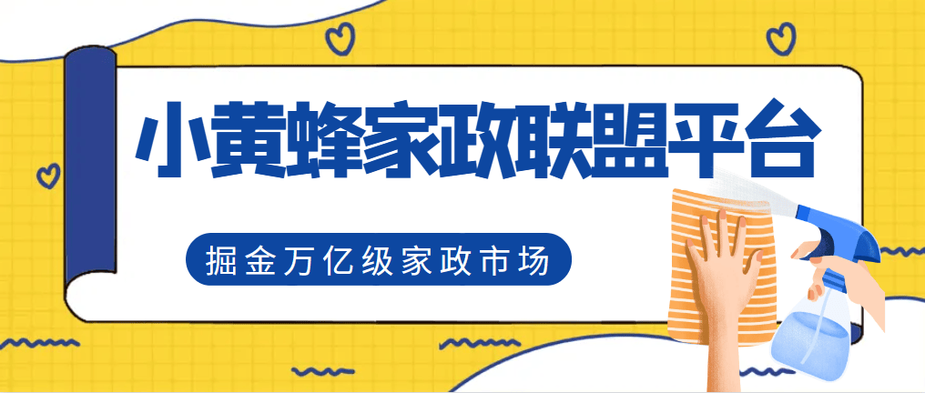 打破传统家政模式小黄蜂家政平台引领轻创业新潮流凤凰联盟网址(图4)