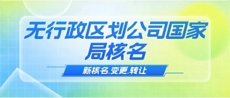 b33体育入口无区域无行业集团公司注册必要条件和流程(图2)